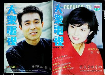 大众电视1992年9期总第139期封面李羚 封底谢园 内有孙宣慰;陈宝国