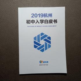 2019杭州初中入学白皮书