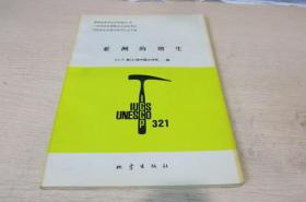 亚洲的增生——国际地质对比计划第321项--冈瓦纳的离散与亚洲的增生；1993年北京学术研讨会论文集