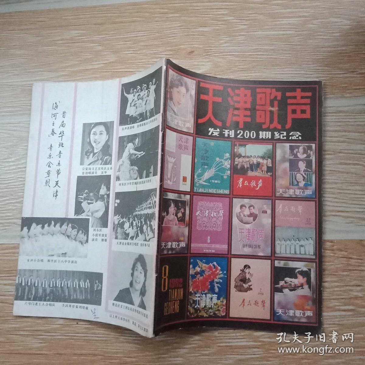 天津歌声1982·8 发刊200期纪念/封二·三·封底照片:河北省歌舞剧院
