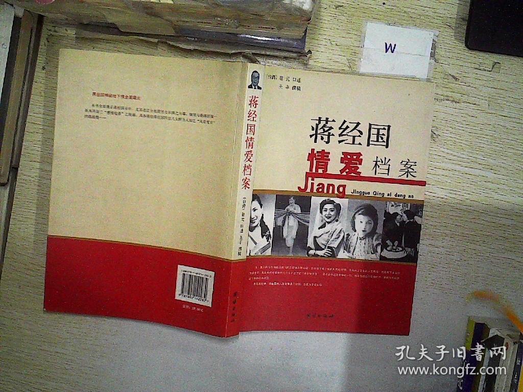 蒋经国情爱档案