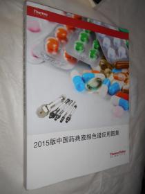 2015版中国药典液相色谱应用图集