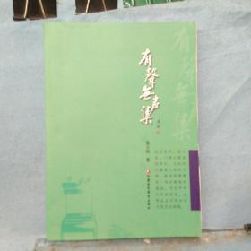 有声无声集  作者 系原赣榆高级中学校长  莫立刚  签赠本