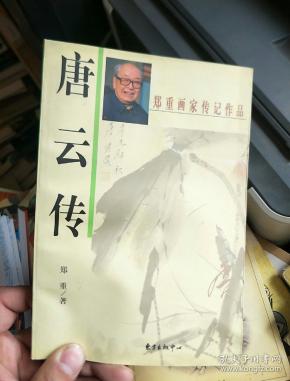 唐云传_购买唐云传相关商品_孔夫子旧书网