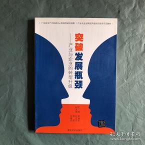 突破发展瓶颈 : 产业与企业的转型升级