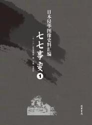 《日本侵华图像史料汇编.七七事变》 全15册
