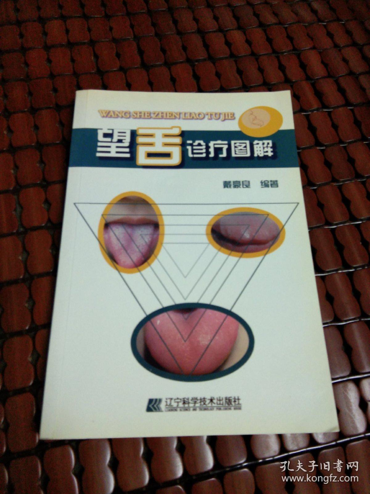 望舌诊疗图解