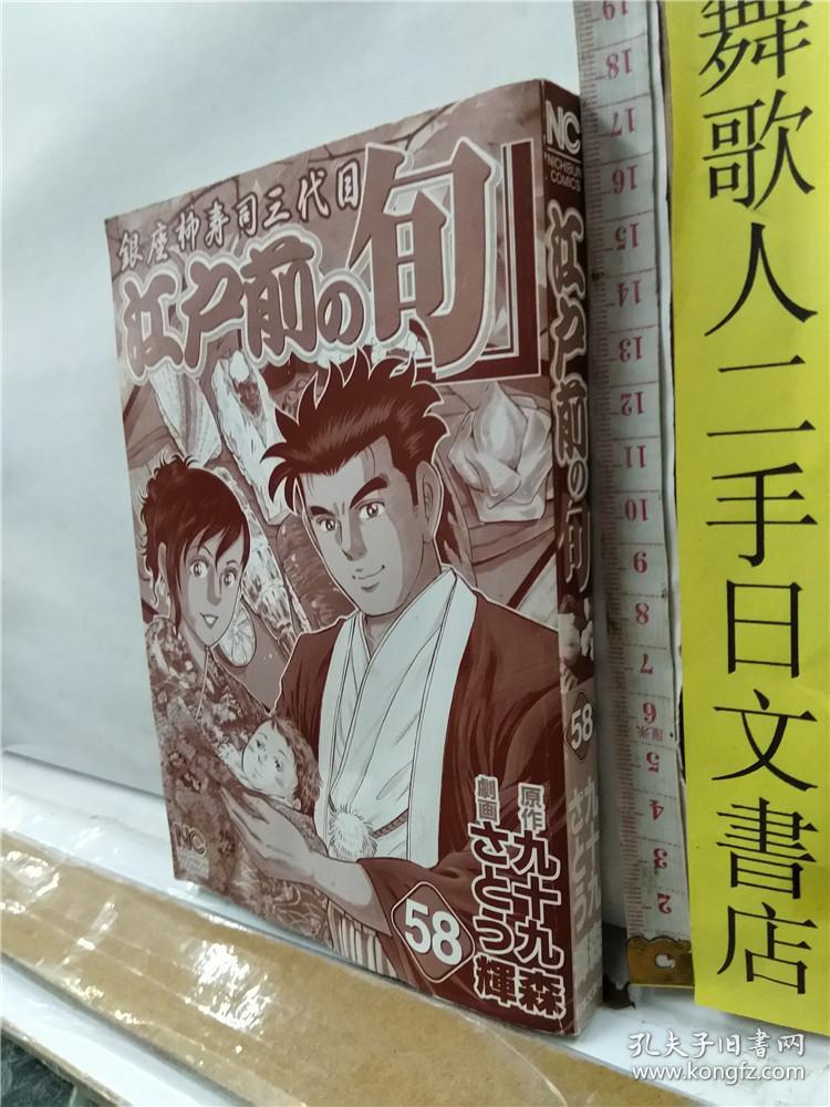 本书无外封皮轻微水渍さとう辉银座柳寿司三代目江户前の旬第58册日文原版32开漫画书日本文芸社出版原作九十九森 孔夫子旧书网
