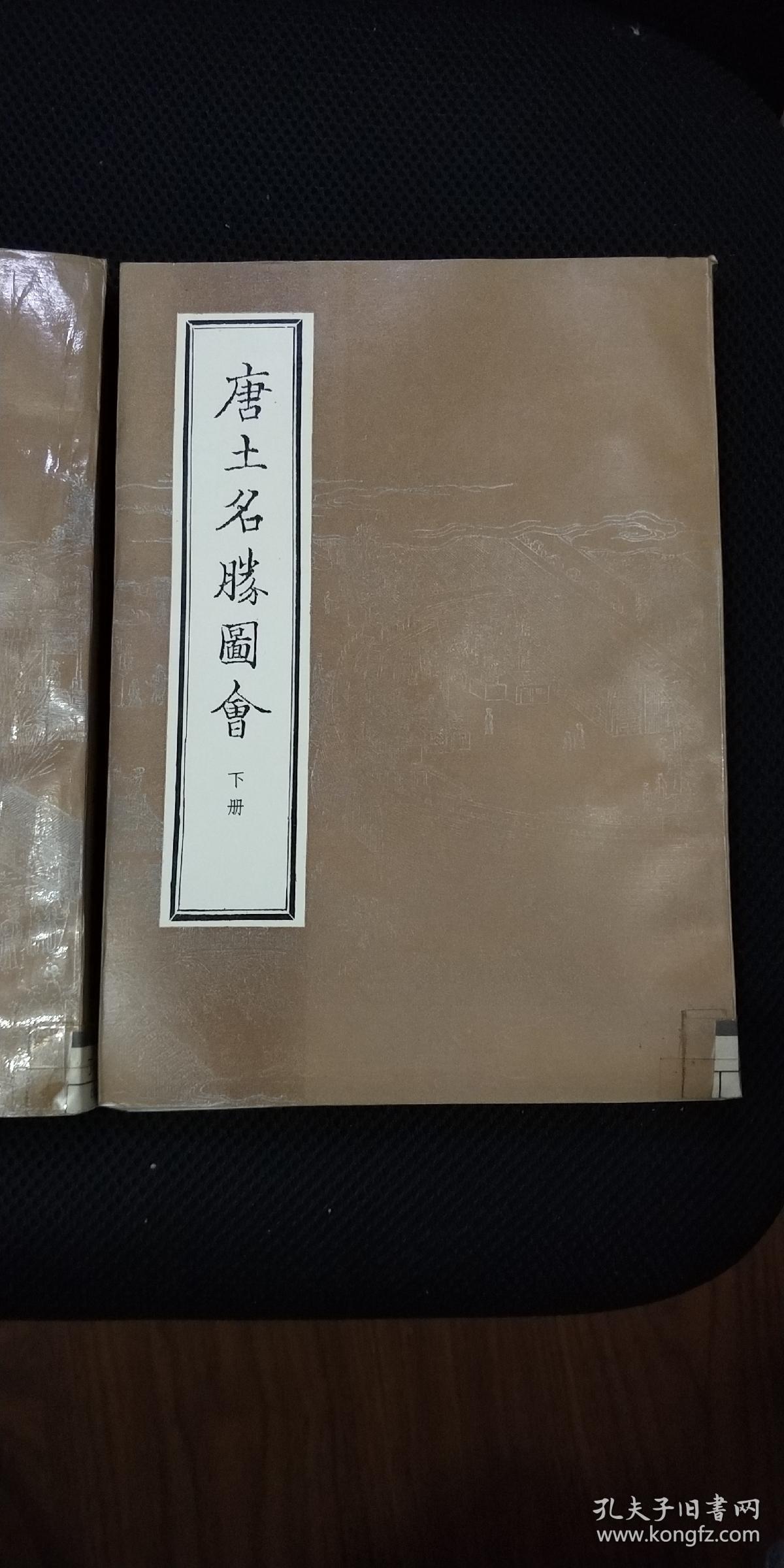 唐土名胜图会(上下册)馆藏