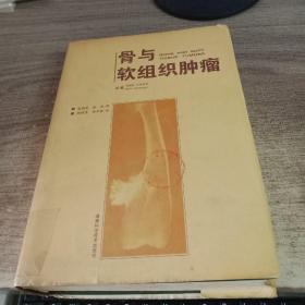 骨與軟組織腫瘤