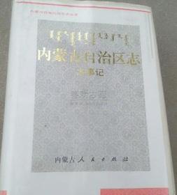 内蒙古自治区志 大事记 内蒙古人民出版社 1997版 正版
