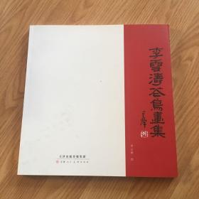李云涛花鸟画集