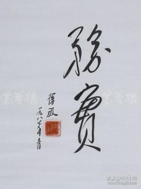 七月派著名诗人,作家,编辑 徐放 1987年书法作品《务实》一幅(纸本