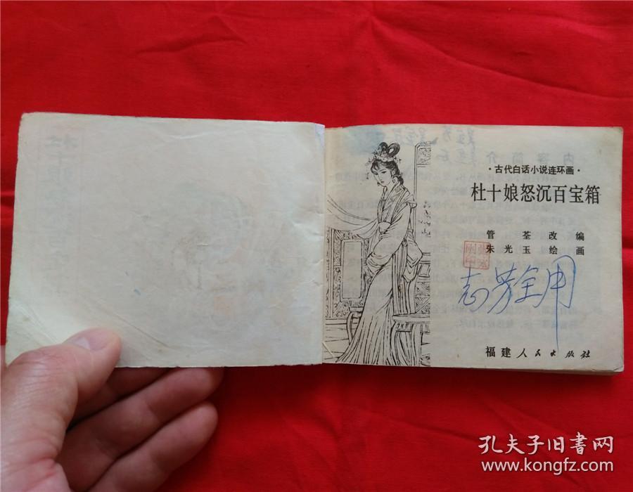 杜十娘怒沉百宝箱