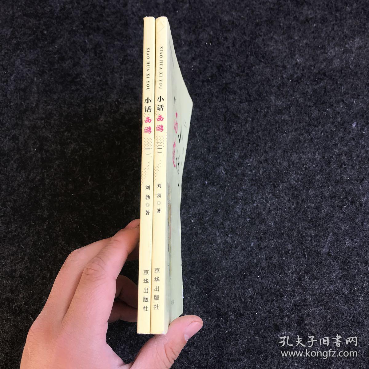 小话西游 全二册