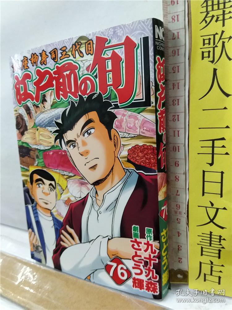 さとう辉剧画银座柳寿司三代目江户前の旬第76册日文原版32开漫画书日本文芸社出版原作九十九森 孔夫子旧书网 さとう辉剧画银座柳寿司三代目江户前の旬第76册日文原版32开漫画书日本文芸社出版原作九十九森 孔夫子旧书网