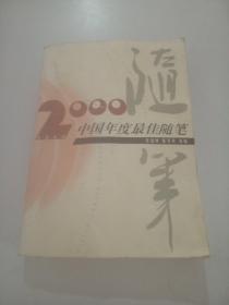2000 中国年度最佳随笔