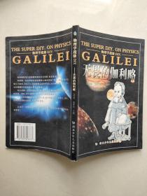 物理学超级DIY:无畏的伽利略