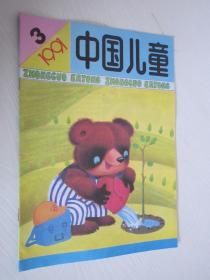中国儿童 1991年第3期