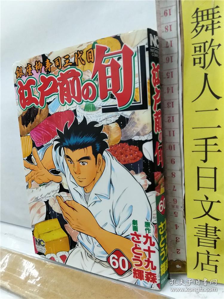 さとう辉剧画银座柳寿司三代目江户前の旬第60册日文原版32开漫画书日本文芸社出版原作九十九森 孔夫子旧书网