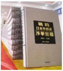 《战时日本外务省涉华密档补编一》 全68册