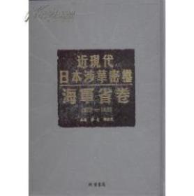 《近现代日本涉华密档·海军省卷（1872—1933）》 全70册