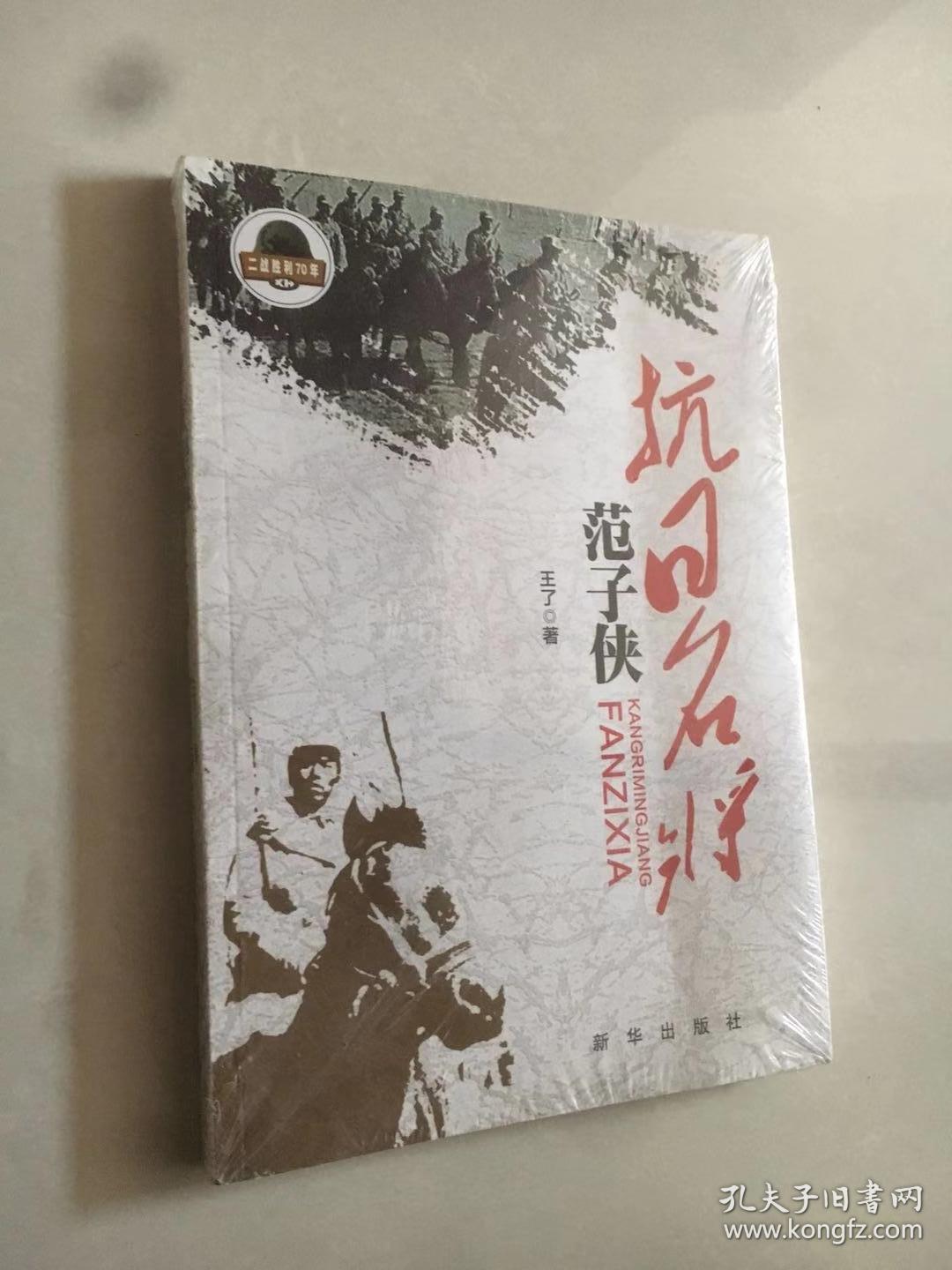 抗日名将范子侠