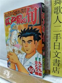 さとう辉剧画银座柳寿司三代目江户前の旬第60册日文原版32开漫画书日本文芸社出版原作九十九森 孔夫子旧书网