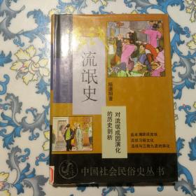 中国社会民俗史丛书：流氓史，对流氓成因演化的历史剖析
