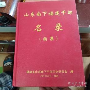 山东南下福建干部名录 续集