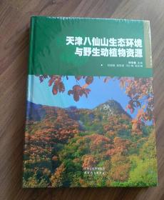 天津八仙山生态环境与野生动植物资源