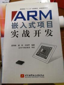 普通高校“十二五”规划教材·实践创新系列：ARM嵌入式项目实战开发