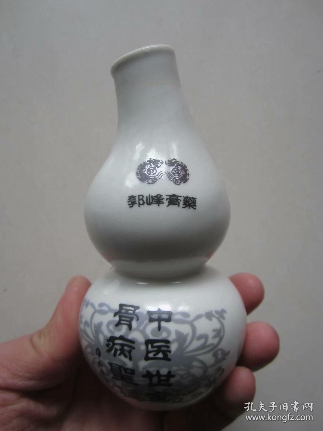 郭峰膏药葫芦形老药瓶.中医世家骨病圣手