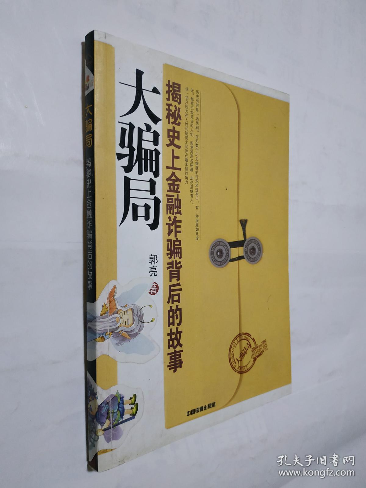 大骗局:揭秘史上金融诈骗背后的故事