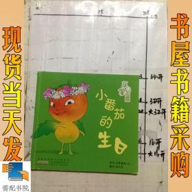 蔬菜精灵 小番茄的生日￥1.