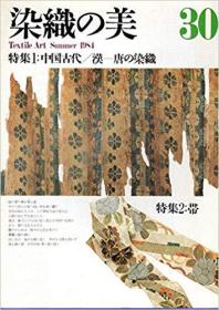 染织の美30号 1984年夏 特集・中国古代　　汉唐の染织