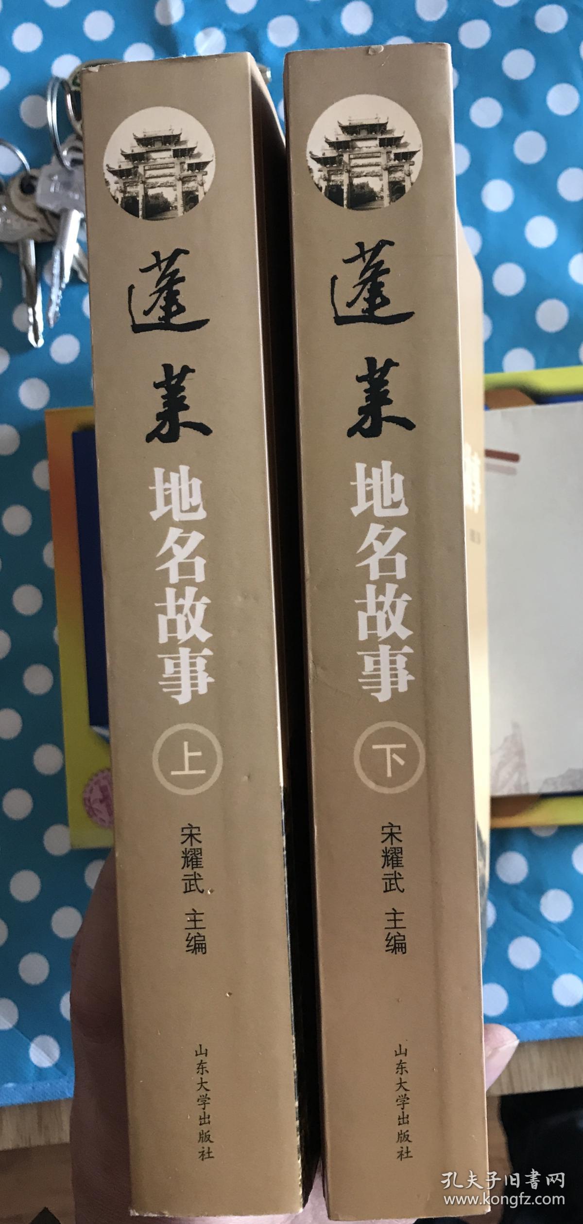 蓬莱地名故事(上下)(包邮) 家_宋耀武_孔夫子旧书网