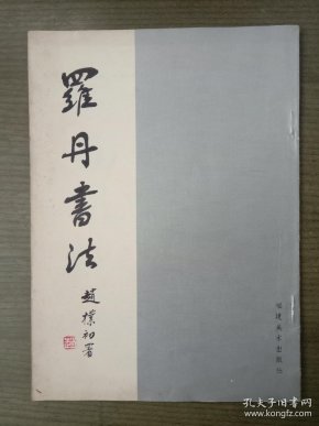 罗丹书法_购买罗丹书法相关商品_孔夫子旧书网