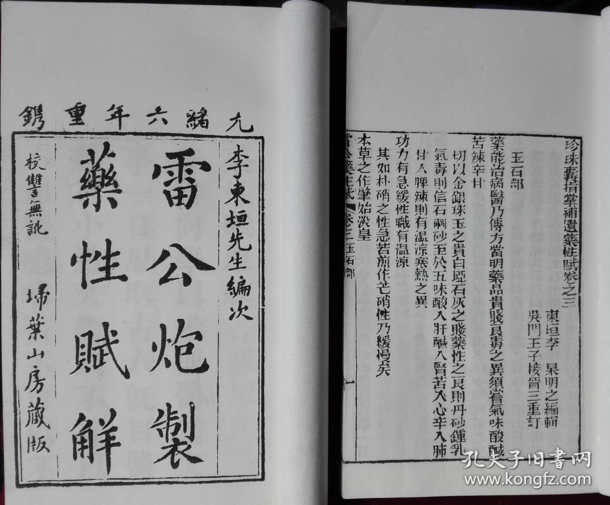 雷公炮制药性赋解2册下册缺3页左箱