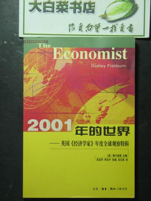 2001年的世界——英国《经济学家》年度全球观察特辑 未翻阅过（42918)