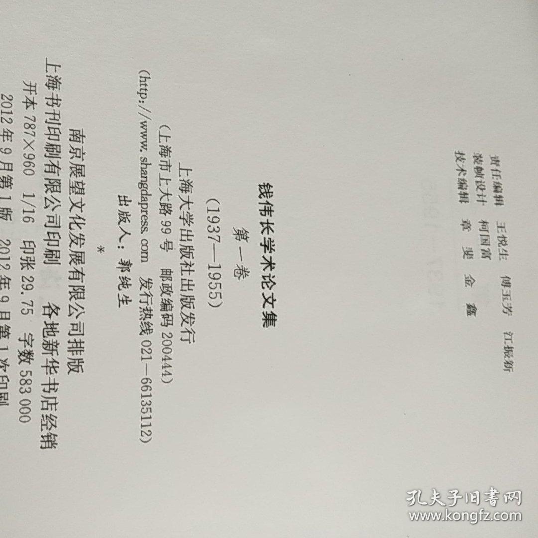 钱伟长文选 钱伟长学术论文集 共十本有护封>