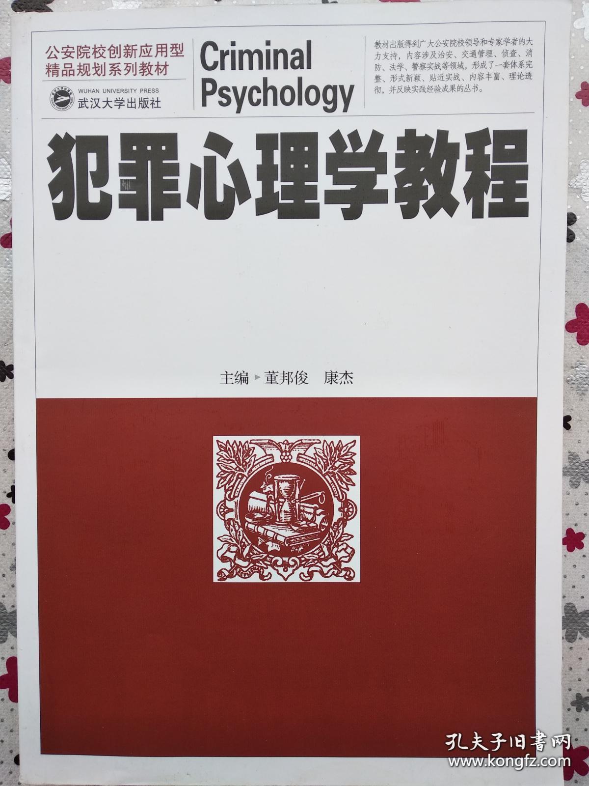 犯罪心理学教程 孔夫子旧书网