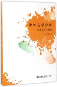 中外文学评析：20部经典与畅销