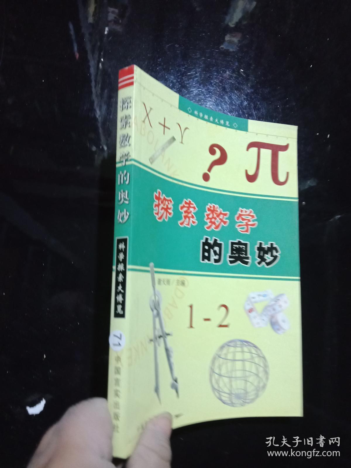 探索数学的奥妙.