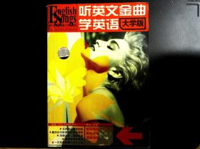 听英文金曲学英语 大学版