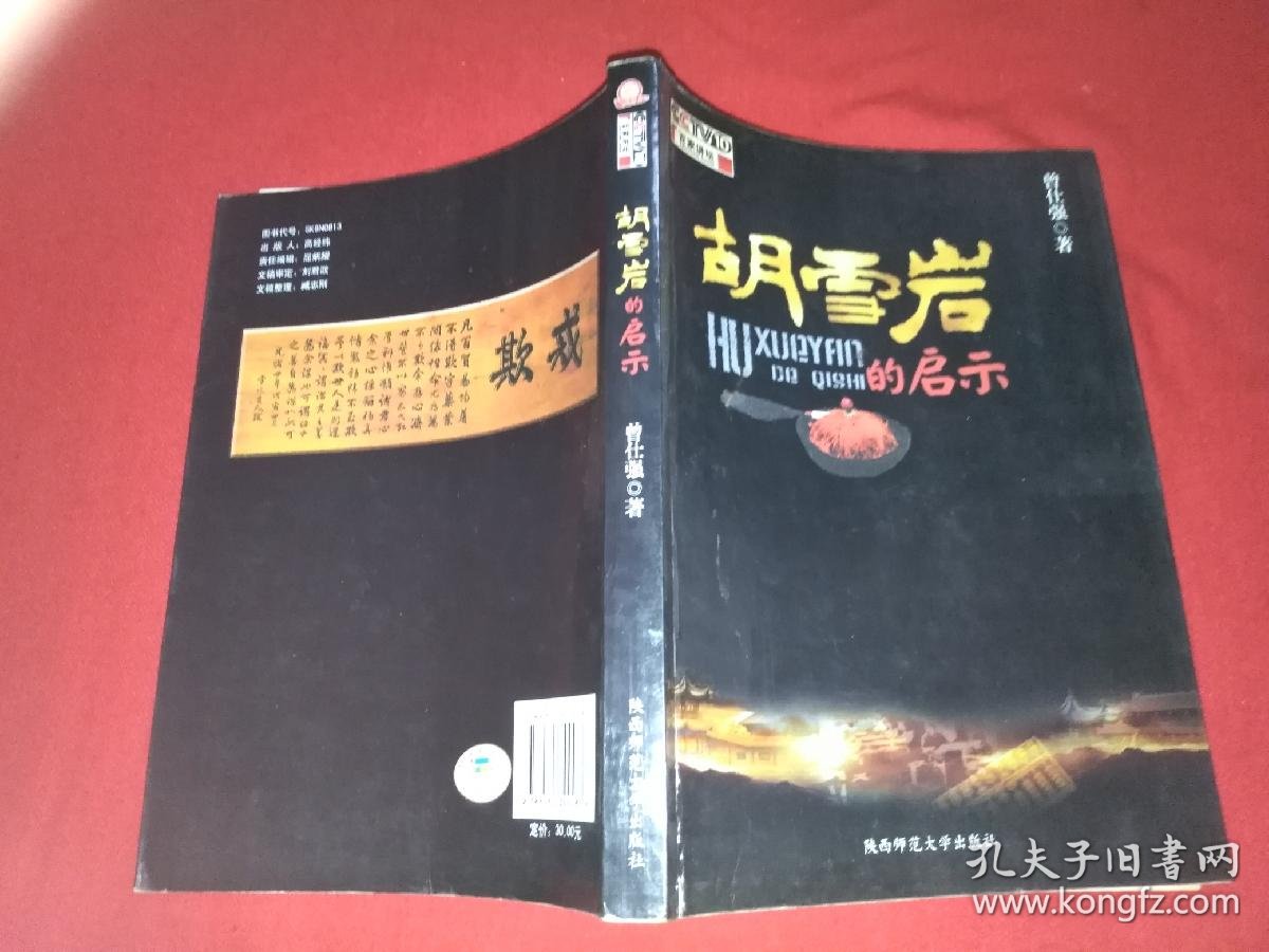 胡雪岩的启示_曾仕强 著_孔夫子旧书网