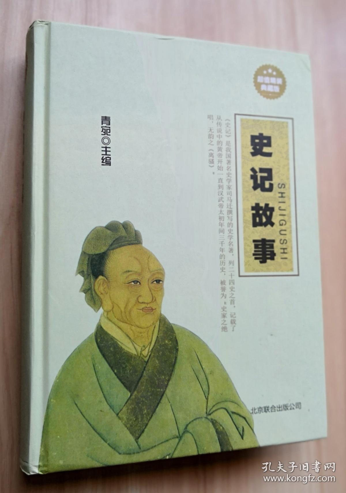 史记故事 (精装典藏版)