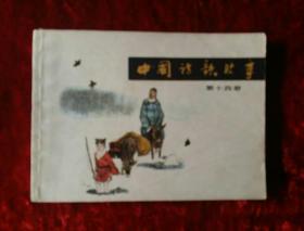 连环画    中国诗歌故事   第十四册