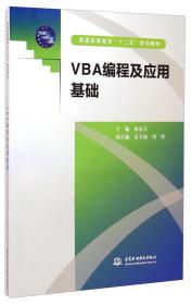 VBA编程及应用基础/普通高等教育“十二五”规划教材