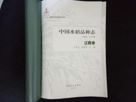 中国水稻品种志 江西卷 ISBN9787109249462（没有书壳）